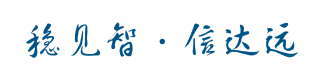 稳见智·信达远